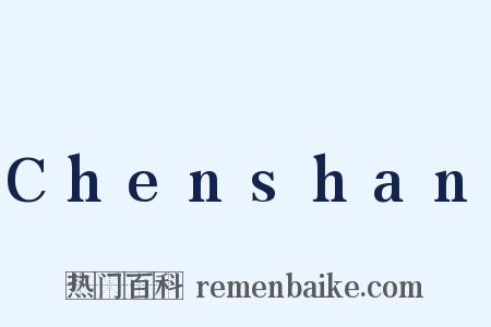 Chenshan是什么意思的图片